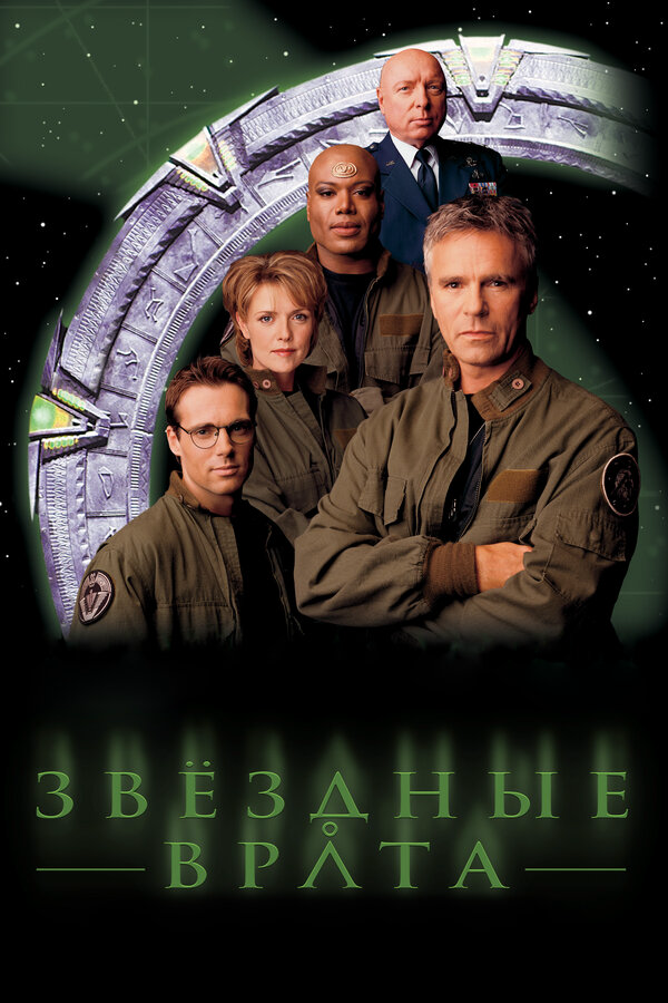 Звездные врата: ЗВ-1 - постер